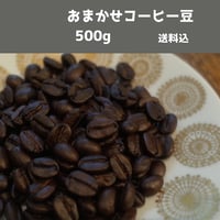 お任せ珈琲豆500g（豆・粉）・送料込み
