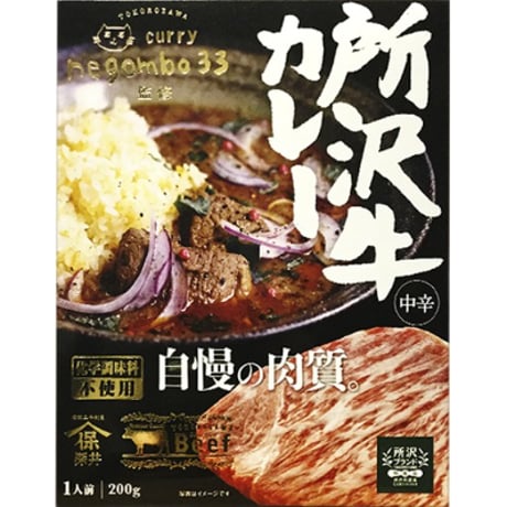 negombo33監修「所沢牛カレー中辛」1個「ラムキーマカレー中辛口」1個  （合計2個）セット　 送料込