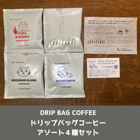 ドリップバッグコーヒー 　アソート４種セット
