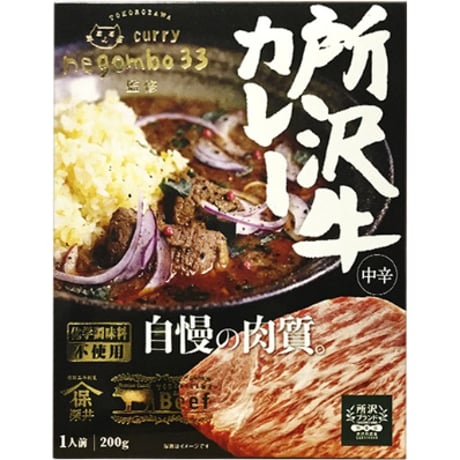 negombo33監修「所沢牛カレー中辛」「ポークビンダルー辛口」1個 （合計2個）セット　 送料込