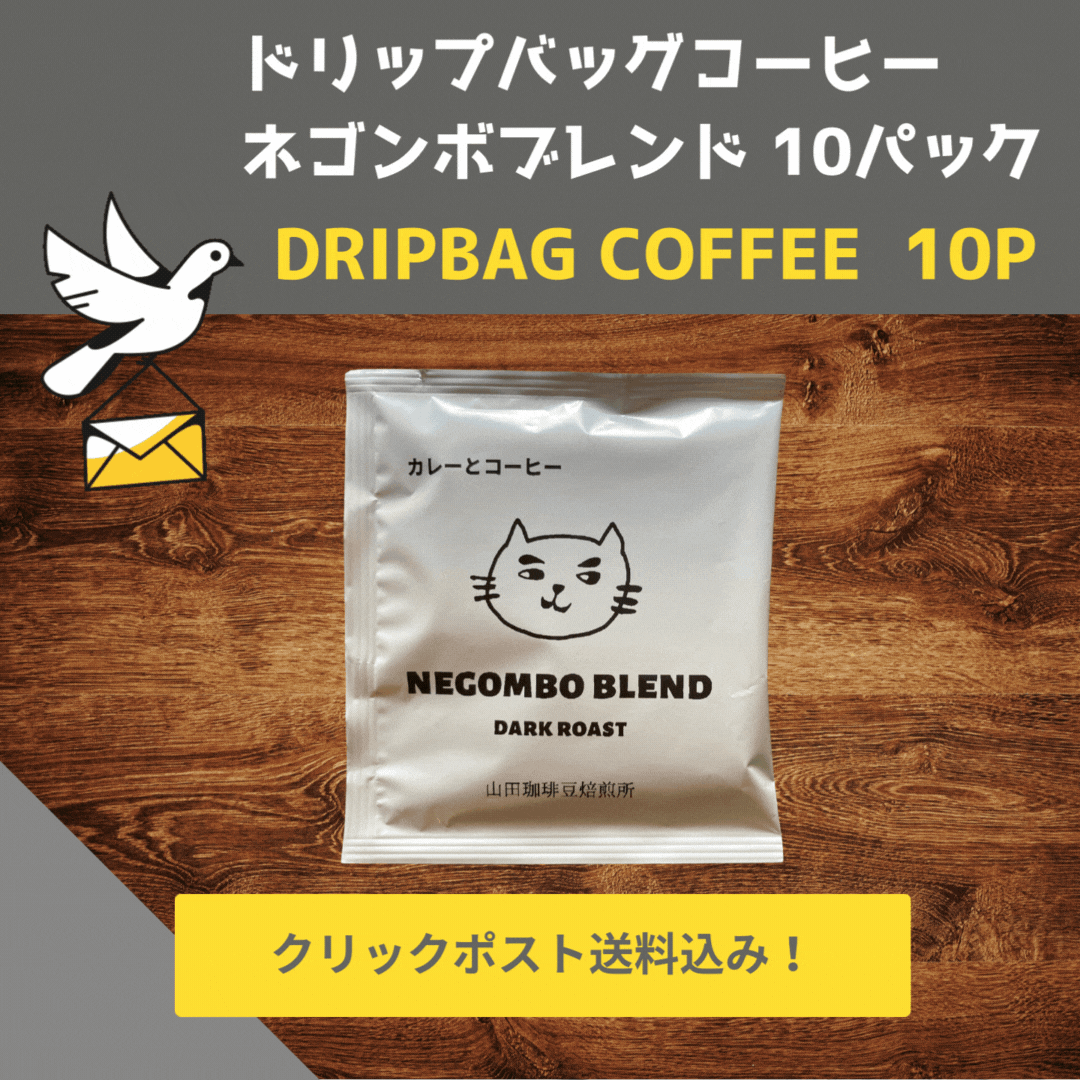 ドリップバッグコーヒー　ネゴンボブレンド（深煎り）10パック　送料込み