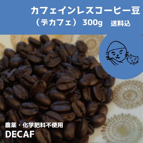 無農薬栽培メキシコ デカフェ・カフェインレスコーヒー300g（豆・粉）・送料込み