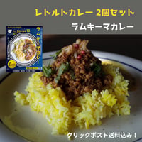 negombo33監修レトルトカレー「ラムキーマカレー」中辛口  2個セット 送料込