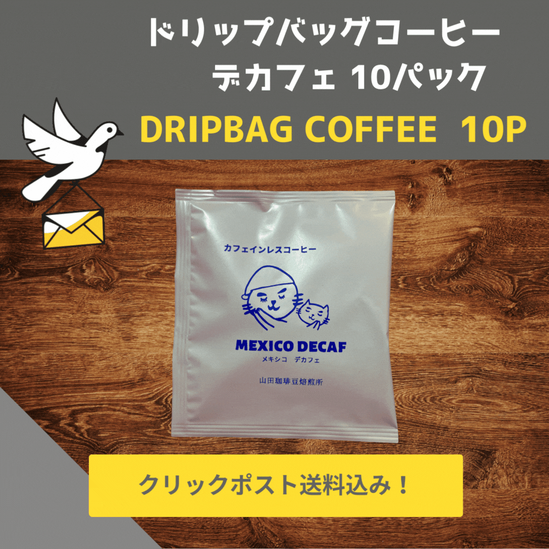 ドリップバッグコーヒー　デカフェ （カフェインレス）10パック　送料込み