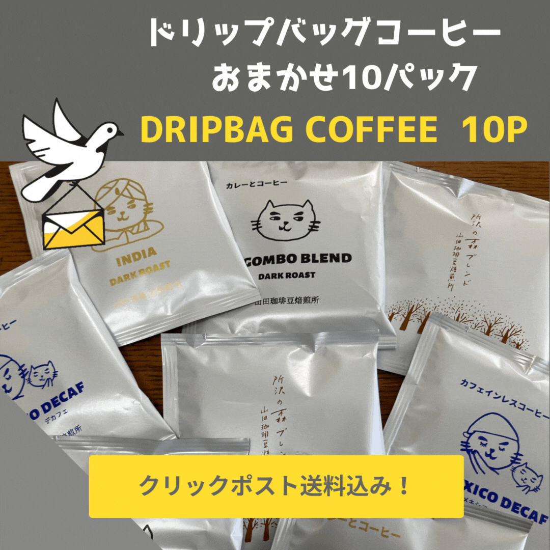 ドリップバッグコーヒー　おまかせ10パック　送料込み