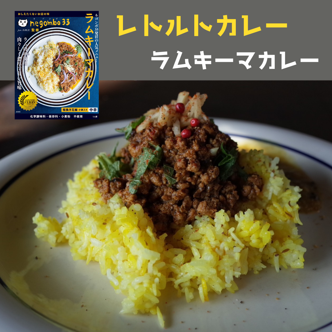negombo33監修レトルトカレー「ラムキーマカレー」中辛口