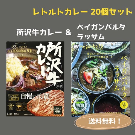 negombo33監修「所沢牛カレー中辛」＆「ベイガンバルタ＆ラッサム中辛」各１０個（合計２０個）セット　 送料無料