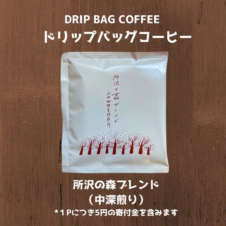 ドリップバッグコーヒー５P（所沢の森ブレンド 中深煎り）
