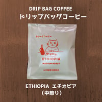 ドリップバッグコーヒー５P（エチオピア　コチョレ  中煎り）