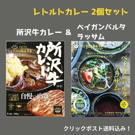 negombo33監修「所沢牛カレー中辛」1個「ベイガンバルタ＆ラッサム中辛口」1個  （合計2個）セット　 送料込