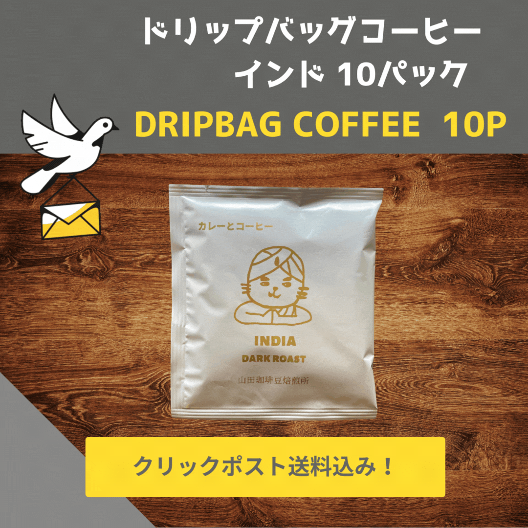 ドリップバッグコーヒー　インド（深煎り）10パック　送料込み