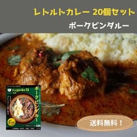 negombo33監修レトルトカレー「ポークビンダルー」辛口 20個 送料無料