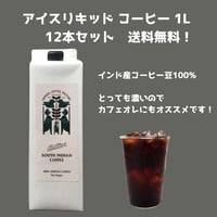 アイスリキッドコーヒー（インド豆100％）12本セット送料無料