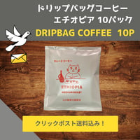ドリップバッグコーヒー　エチオピア（中煎り）10パック　送料込み