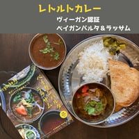 ★ヴィーガン認証★ ベイガンバルタ＆ラッサム（レトルトカレー）negombo33監修