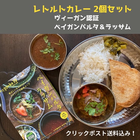★ヴィーガン認証★ ベイガンバルタ＆ラッサム（レトルトカレー）negombo33監修 ２箱セット　送料込