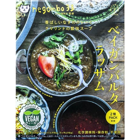★ヴィーガン認証★ ベイガンバルタ＆ラッサム（レトルトカレー）negombo33監修 ２箱セット　送料込