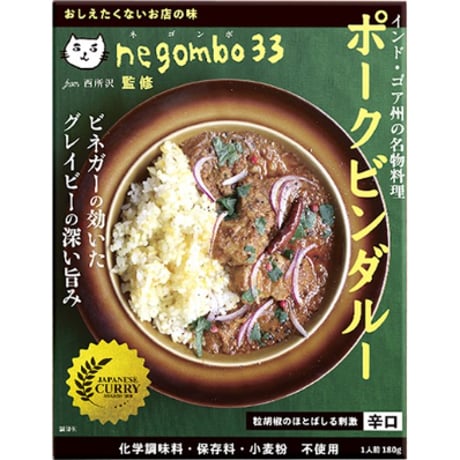 negombo33監修「所沢牛カレー中辛」＆「ポークビンダルー辛口」各１０個（合計２０個）セット　 送料無料