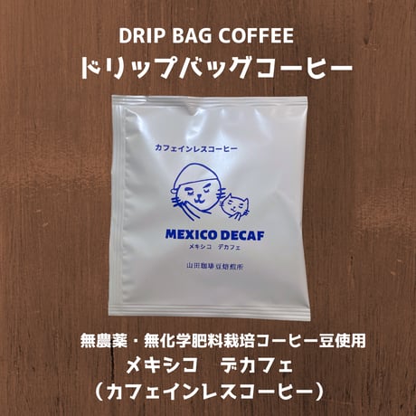 ドリップバッグコーヒー５P  デカフェ（メキシコ　カフェインレスコーヒ）