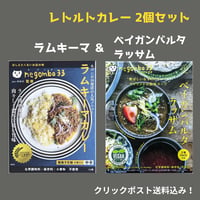 negombo33監修「ラムキーマカレー中辛口」1個  「ベイガンバルタ＆ラッサム中辛」1個（合計2個）セット 送料込
