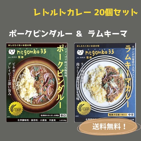 negombo33監修「ポークビンダルー辛口」＆「ラムキーマカレー中辛」各１０個（合計２０個）セット 　送料無料