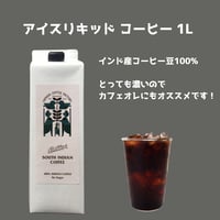 アイスリキッドコーヒー（インド豆100％）１L