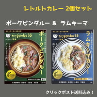 negombo33監修「ポークビンダルー辛口」1個  「ラムキーマカレー中辛」1個（合計2個）セット　 送料込