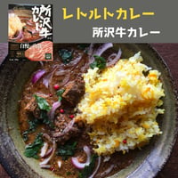 negombo33監修　所沢牛カレー（レトルトカレー）中辛