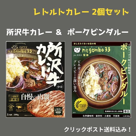 negombo33監修「所沢牛カレー中辛」「ポークビンダルー辛口」1個 （合計2個）セット　 送料込