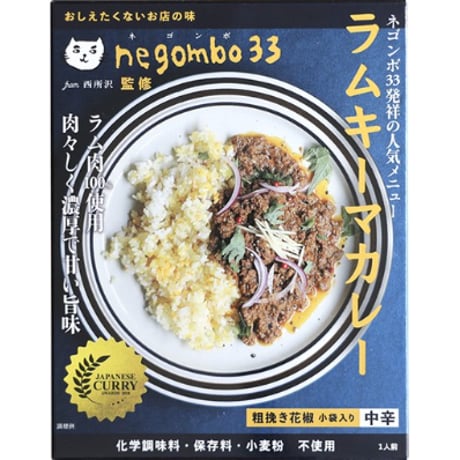 negombo33監修「所沢牛カレー中辛」1個「ラムキーマカレー中辛口」1個  （合計2個）セット　 送料込