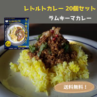 negombo33監修レトルトカレー「ラムキーマカレー」中辛口 20個 送料無料