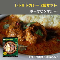 negombo33監修レトルトカレー「ポークビンダルー」辛口  2個セット 送料込