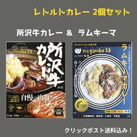 negombo33監修「所沢牛カレー中辛」1個「ラムキーマカレー中辛口」1個  （合計2個）セット　 送料込