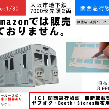 【1/80】大阪市地下鉄7000形キット先頭2両（M1＋M2)（要組立・未塗装）床板、床下機器付き