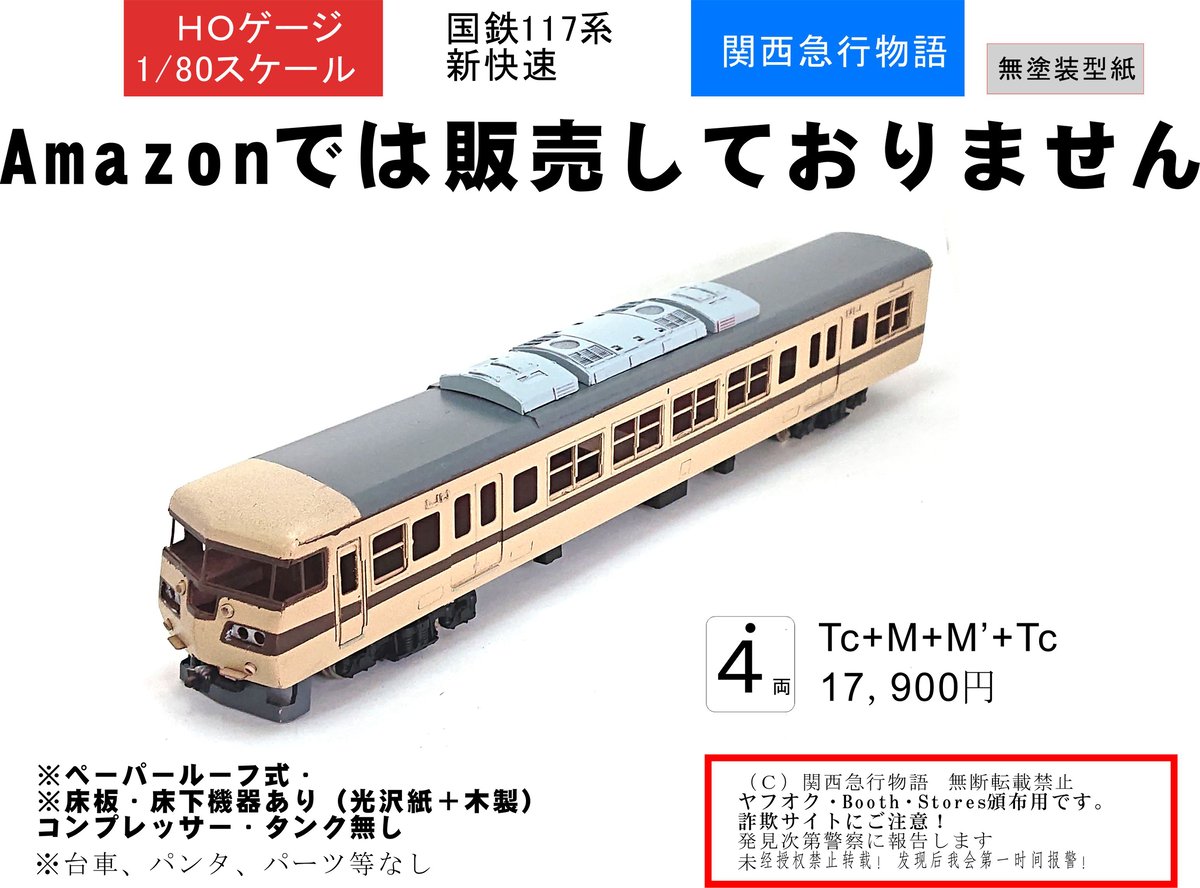 117系0番台4両 硬質ペーパーキット レーザーカット済み