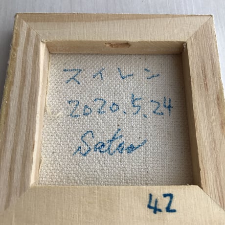 【だ-42】「スイレン」　ST168