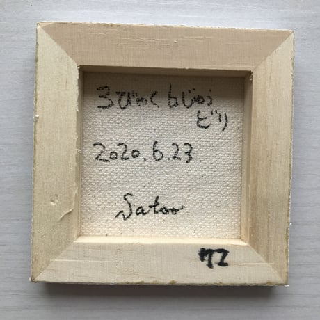 「３びゃく６じゅうどり」　ST198