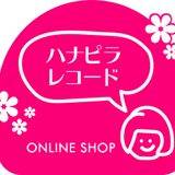 ハナピラレコード | Hanapira Records