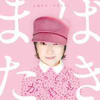 CD『まばたき』ナガオクミ
