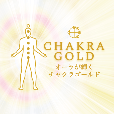 シリケート正四面体を骨格とする超微結晶ミネラル【チャクラゴールド】ミネラル飲料水