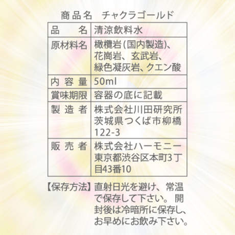 シリケート正四面体を骨格とする超微結晶ミネラル【チャクラゴールド】ミネラル飲料水