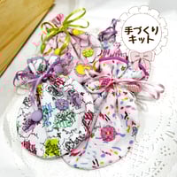 【手づくりキット】ちっちゃなまんまる巾着
