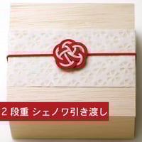 洋風おせち２段重　店舗引き渡し　早期特典付き(数量限定)