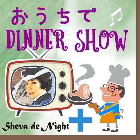12/7sun⭐︎おうちでDINNER SHOW⭐︎生配信ライブ【バーグ、ペアセット】