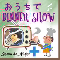 12/7sun⭐︎おうちでDINNER SHOW⭐︎生配信ライブ【焼き菓子ペアセット】