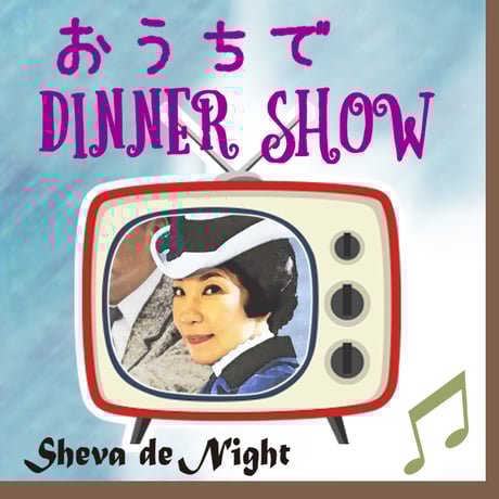 12/7sun⭐︎おうちでDINNER SHOW⭐︎生配信ライブ※ライブチケットのみ※