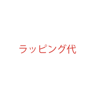 ラッピング代