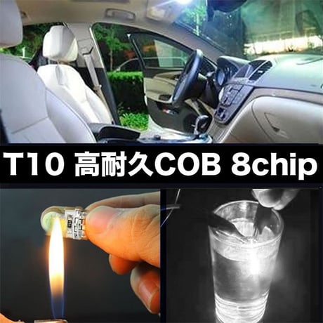T10 LEDバルブ 10個 COB 194 168 ウェッジ球 12chip  12V