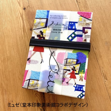 ご朱印帳【ミュゼ】