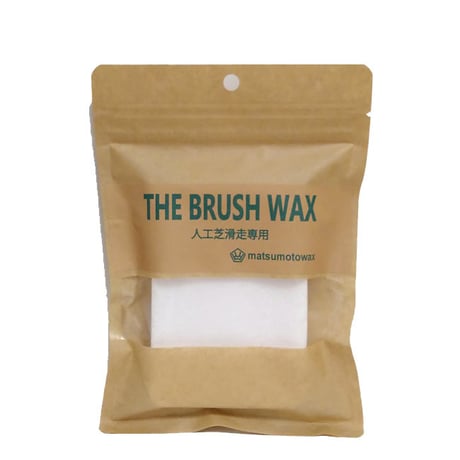 マツモトWAX　ブラシブラシワックス